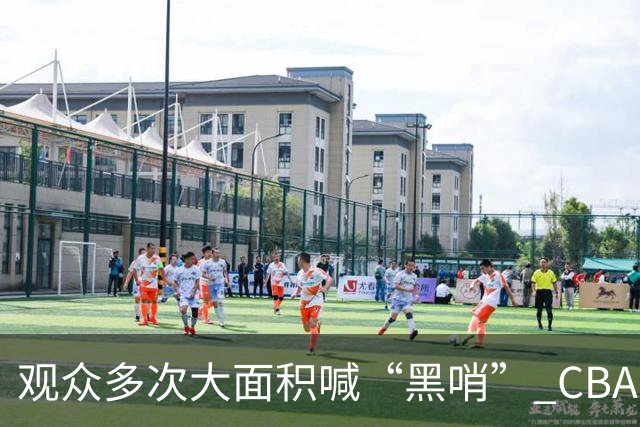 观众多次大面积喊“黑哨” CBA对上海赛区、上海久事俱乐部处罚